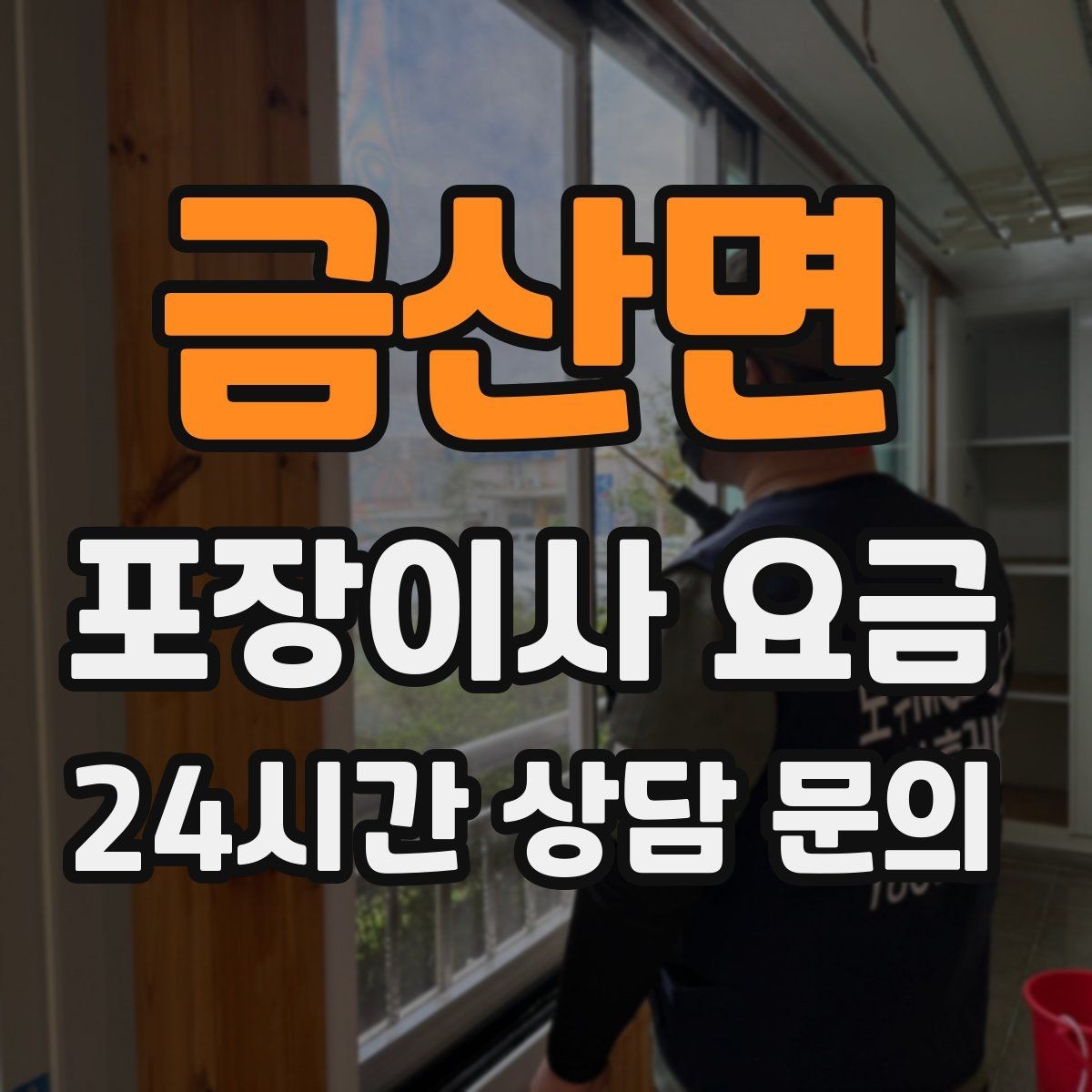 금산면 포장이사 요금 전자레인지장·수납장이 많을 때 체크