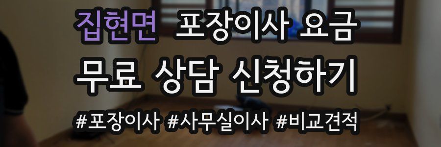 집현면 포장이사 요금