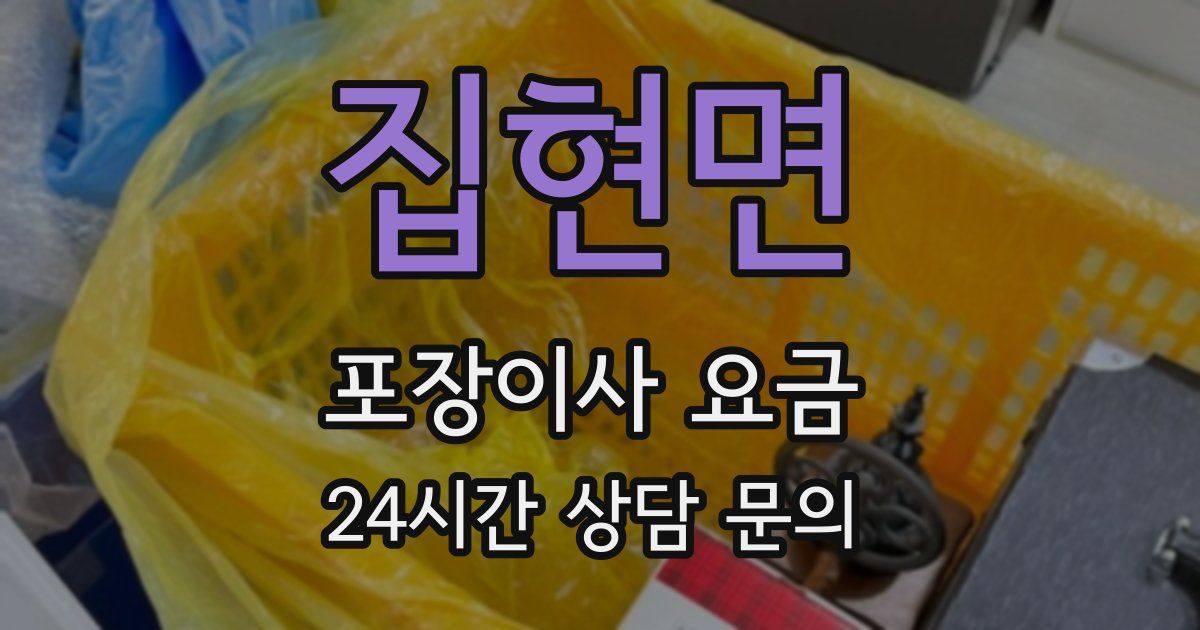 집현면 포장이사 요금