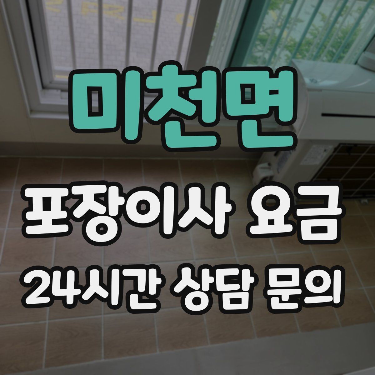 미천면 포장이사 요금 포장 범위가 다르면 금액이 달라지는 이유
