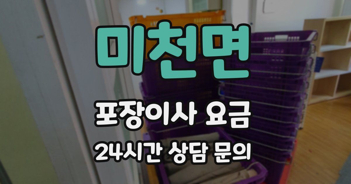 미천면 포장이사 요금