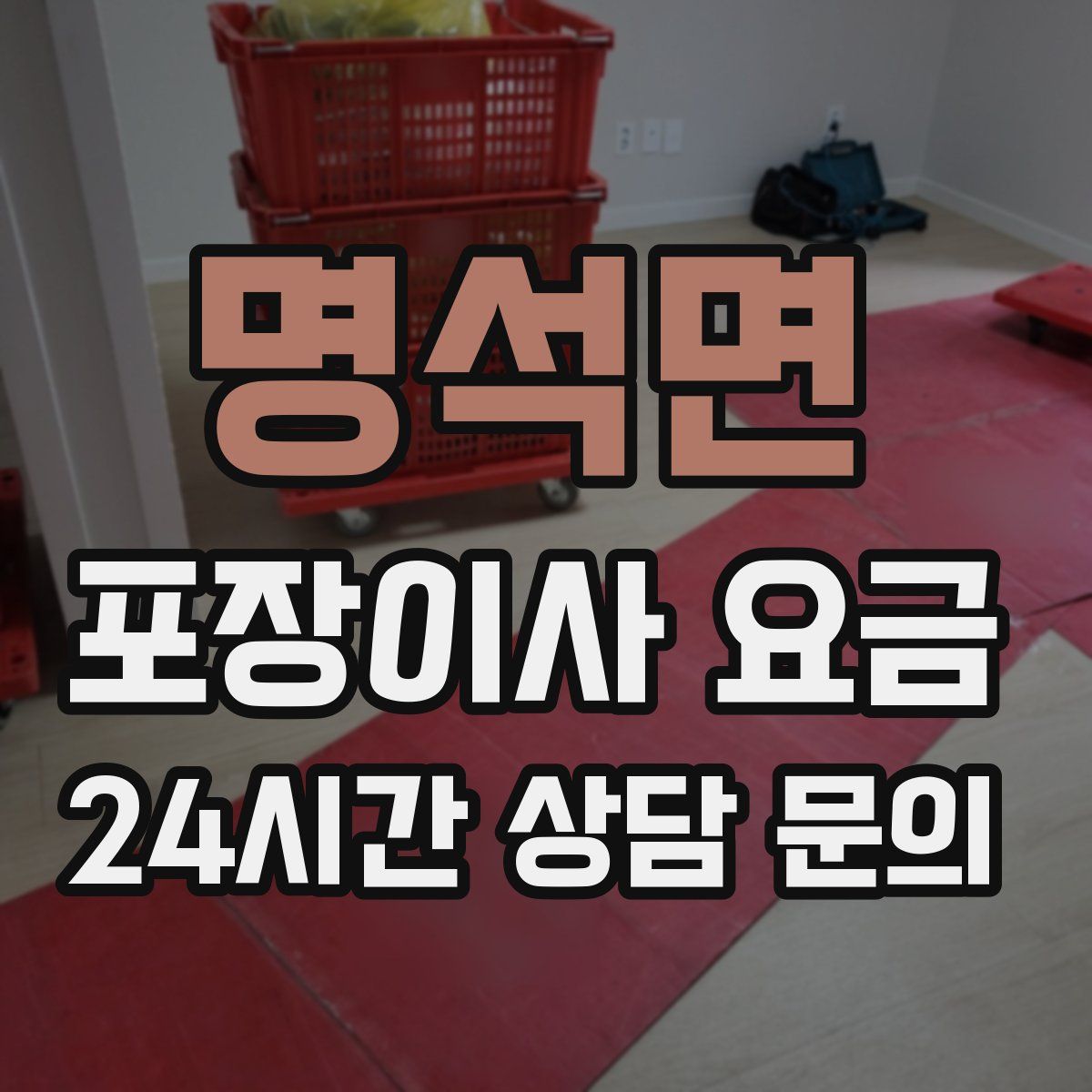 명석면 포장이사 요금