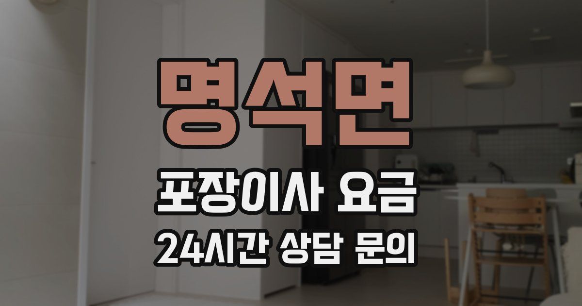 명석면 포장이사 요금