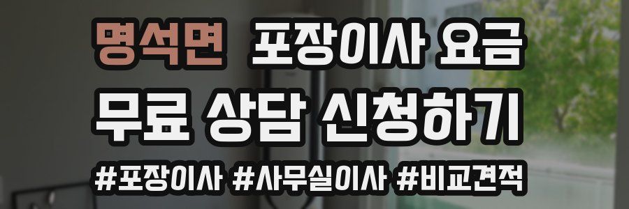 명석면 포장이사 요금