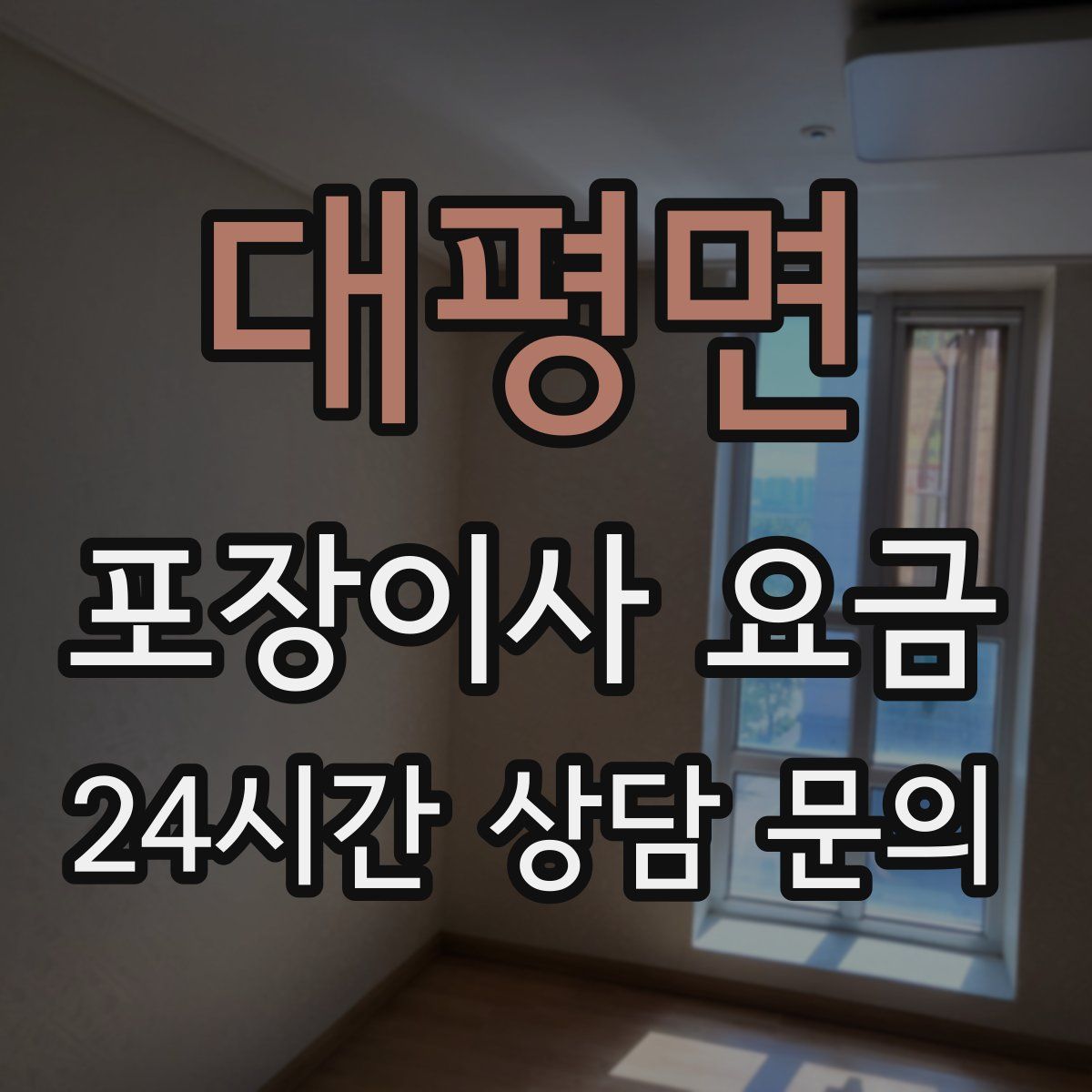 대평면 포장이사 요금
