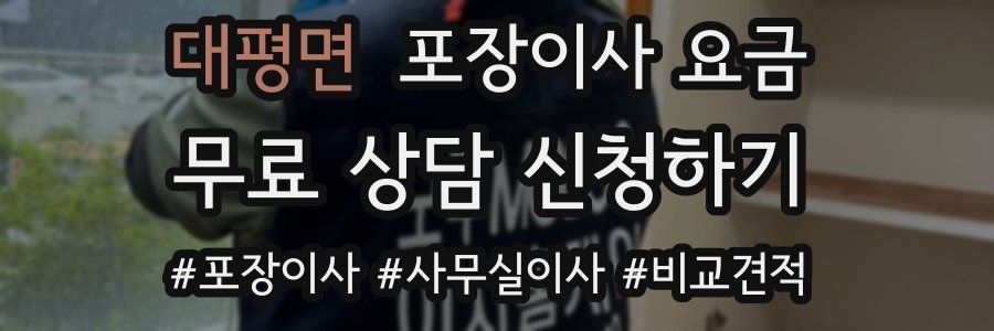 대평면 포장이사 요금
