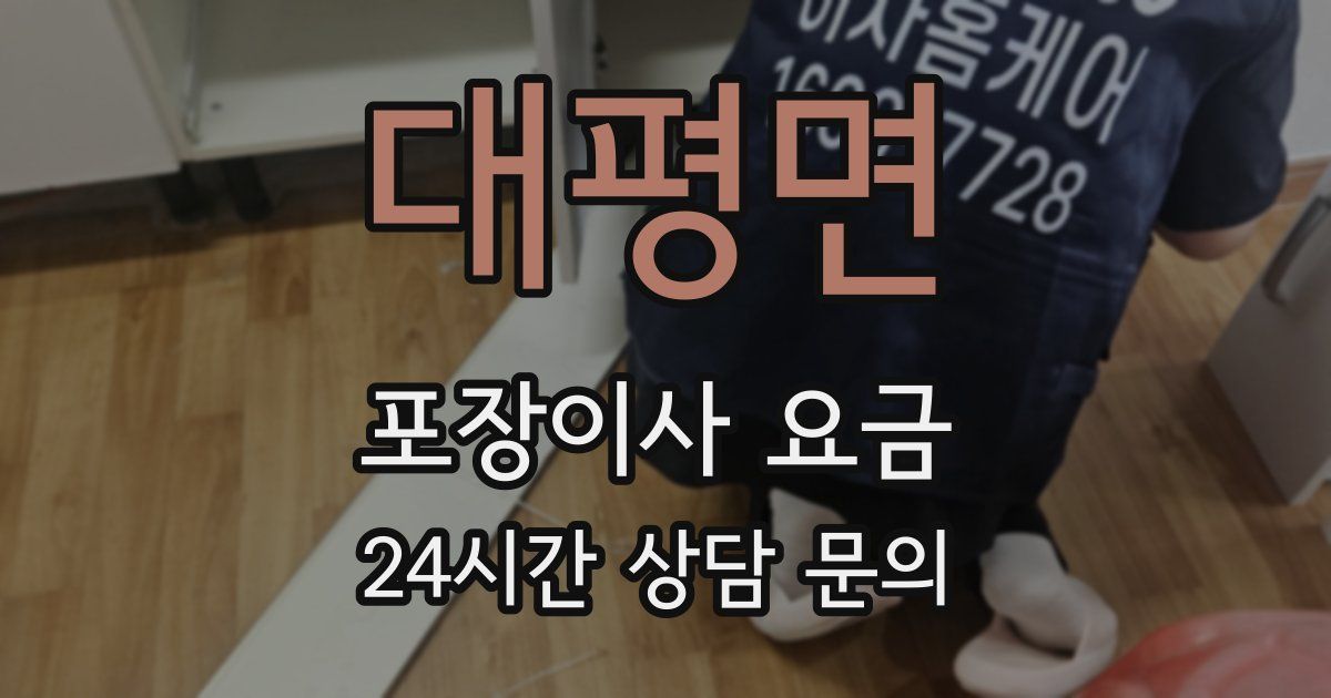 대평면 포장이사 요금