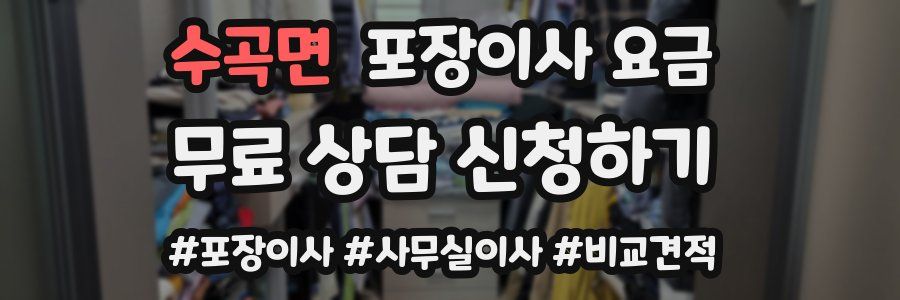 수곡면 포장이사 요금