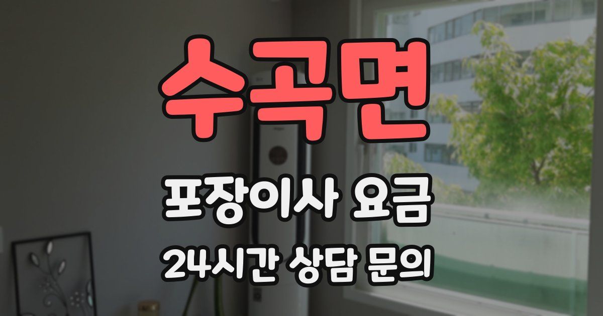 수곡면 포장이사 요금