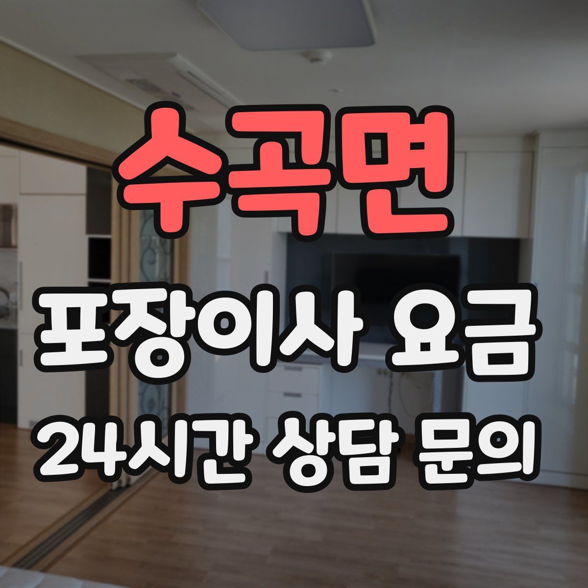수곡면 포장이사 요금