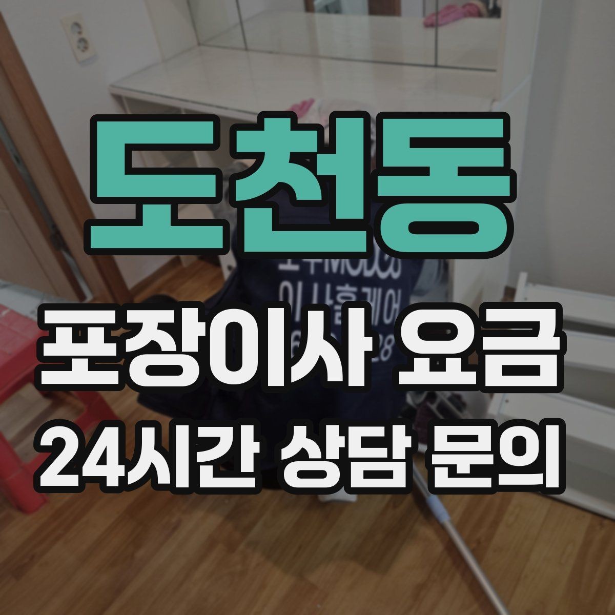 도천동 포장이사 요금 가전 작동 확인은 언제 하는 게 좋을까
