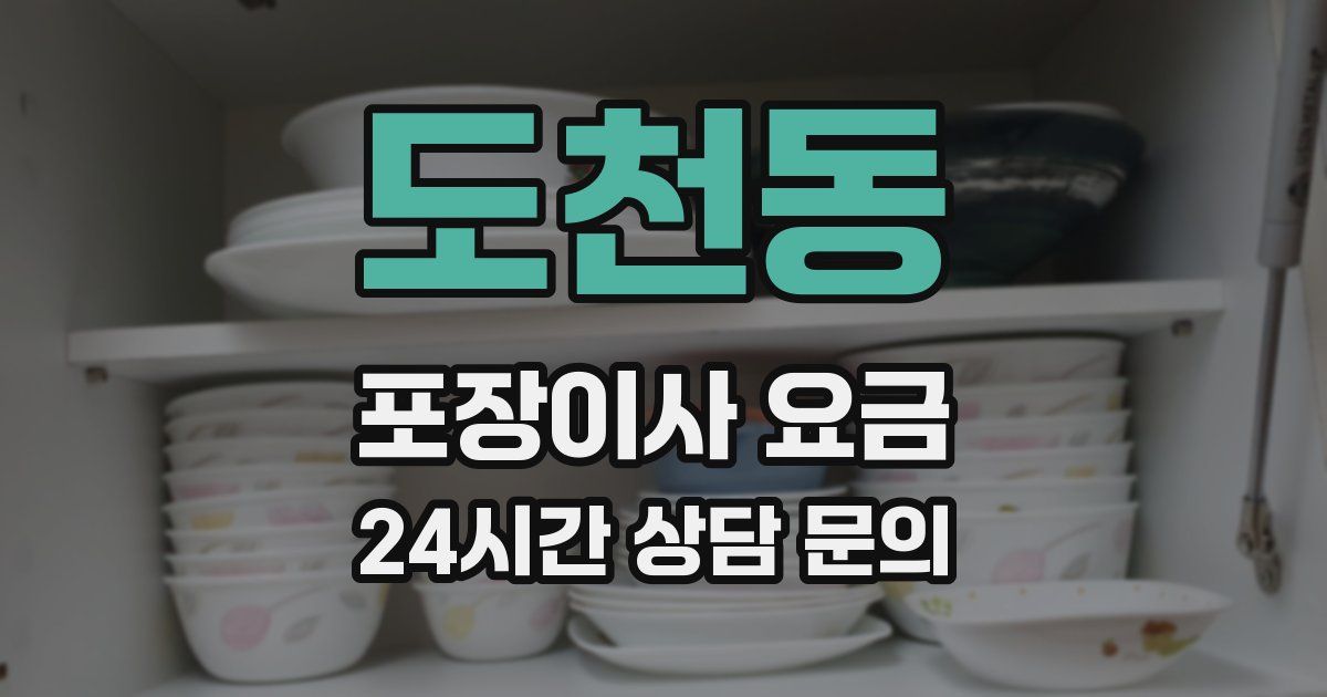 도천동 포장이사 요금