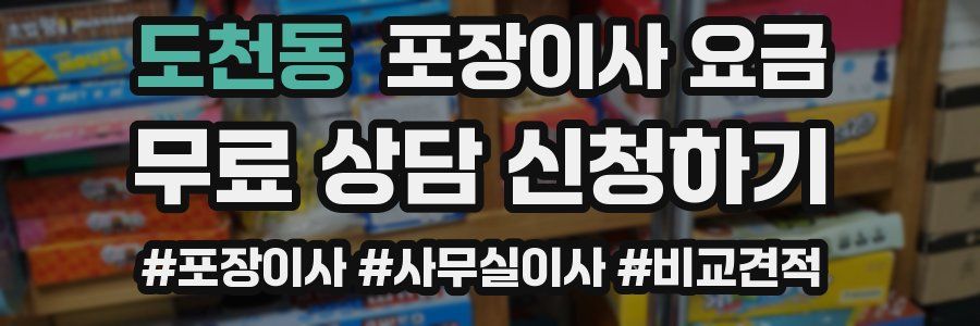 도천동 포장이사 요금