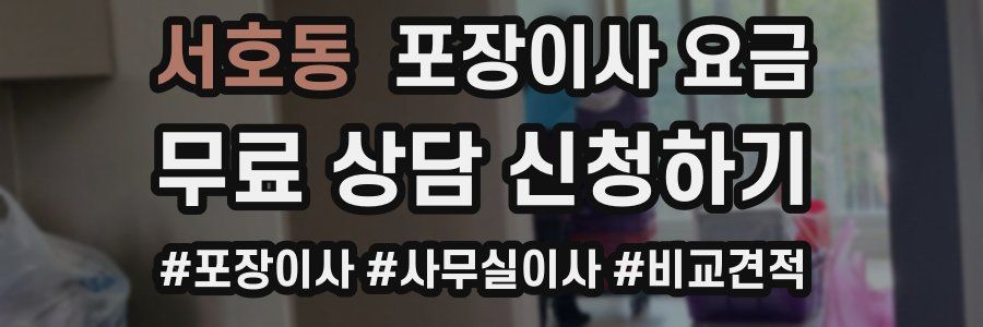 서호동 포장이사 요금