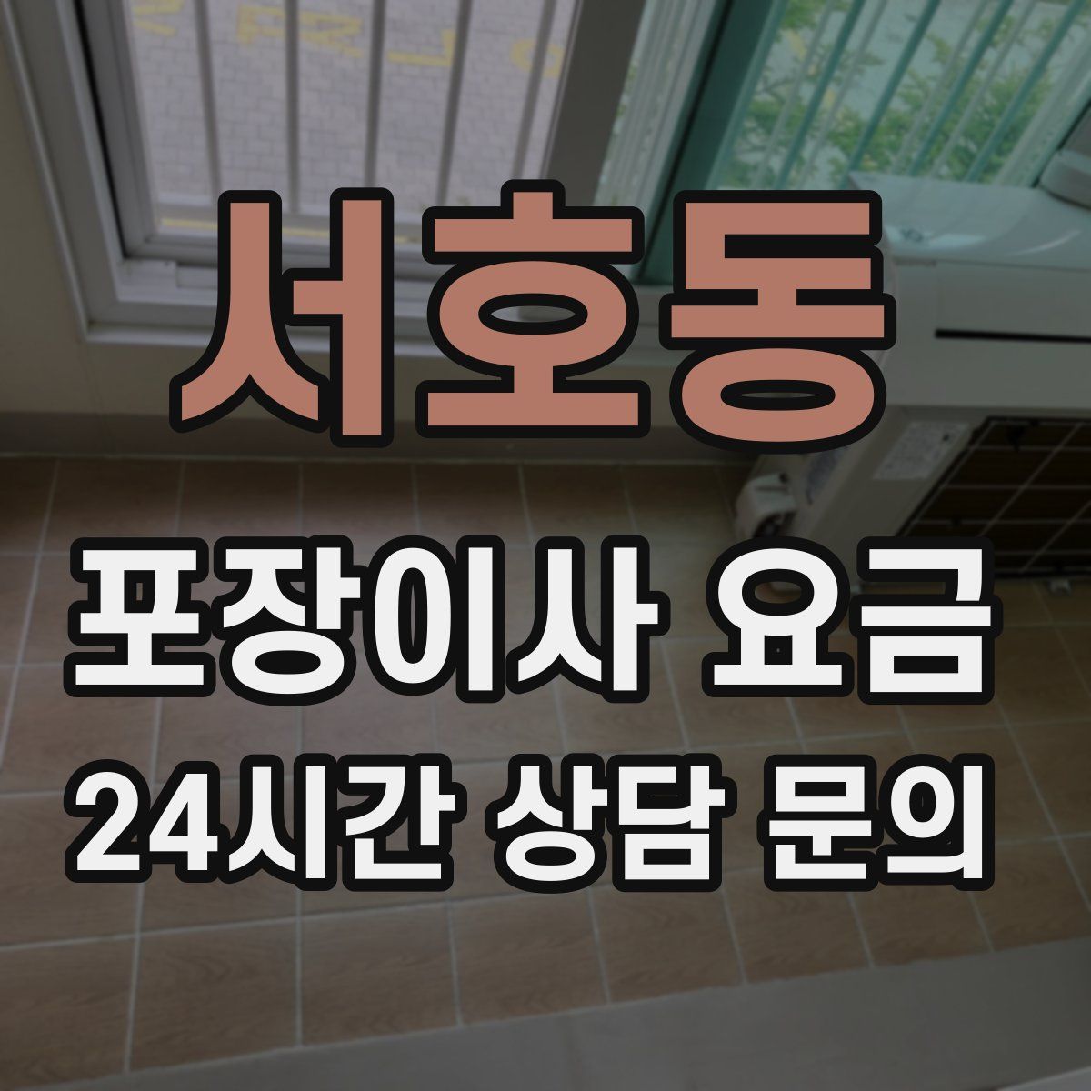 서호동 포장이사 요금