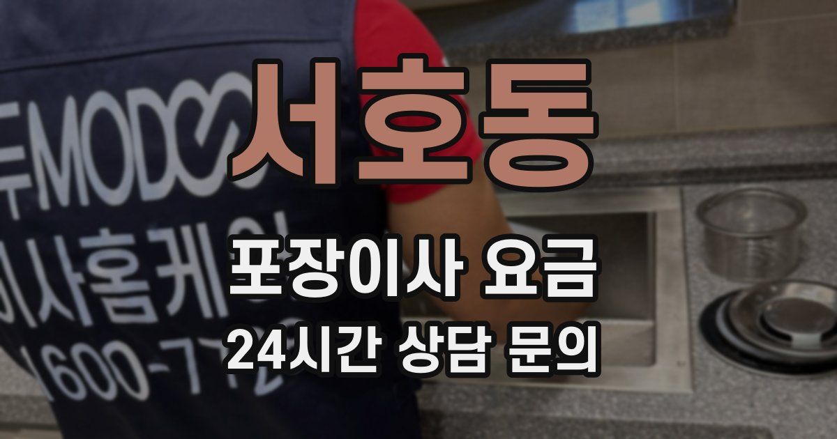 서호동 포장이사 요금