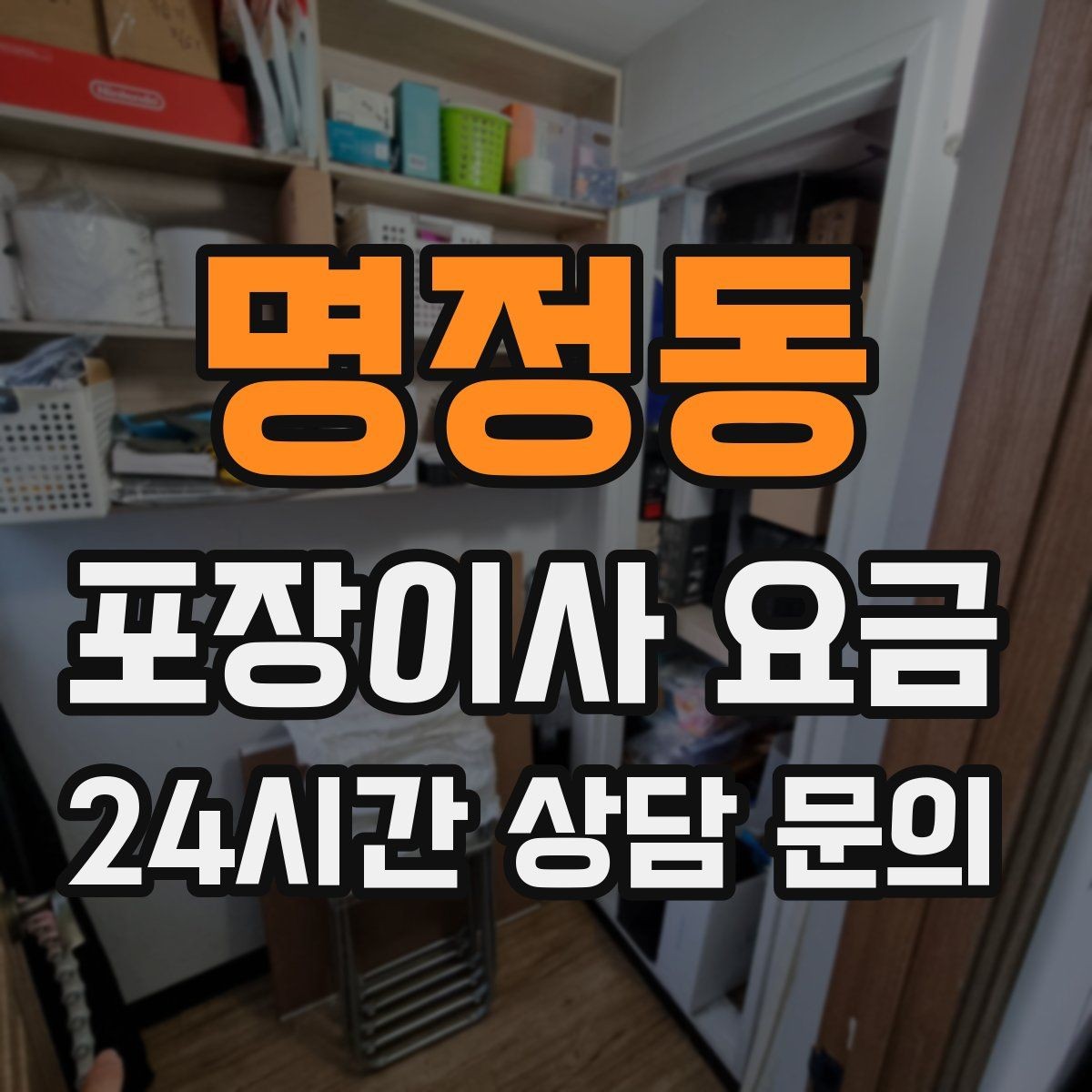 명정동 포장이사 요금 붙박이장 해체가 필요한 경우 체크