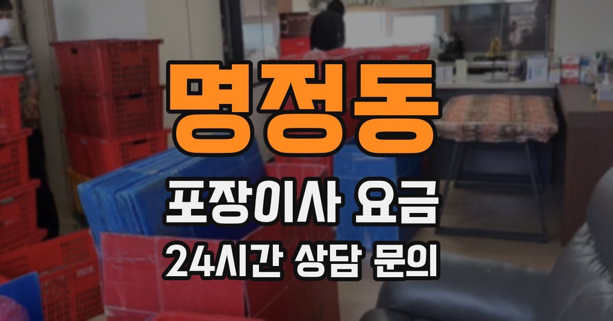 명정동 포장이사 요금