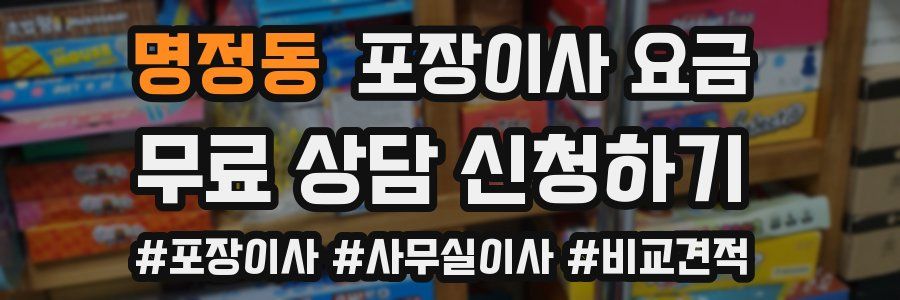 명정동 포장이사 요금