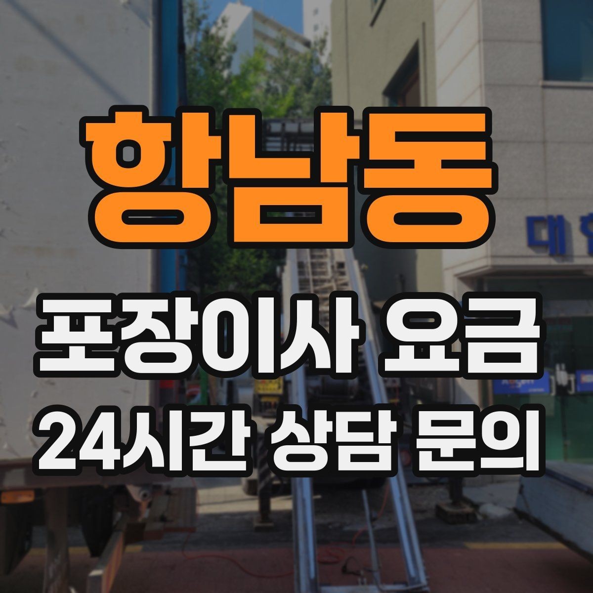 항남동 포장이사 요금 골목길 작업은 왜 비용이 달라질까