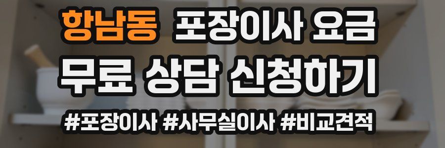 항남동 포장이사 요금