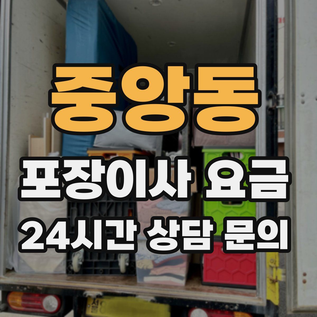 중앙동 포장이사 요금