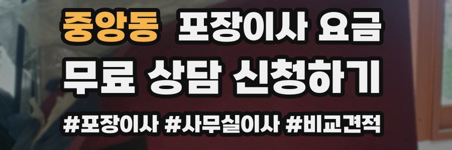 중앙동 포장이사 요금