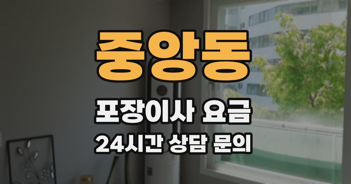 중앙동 포장이사 요금