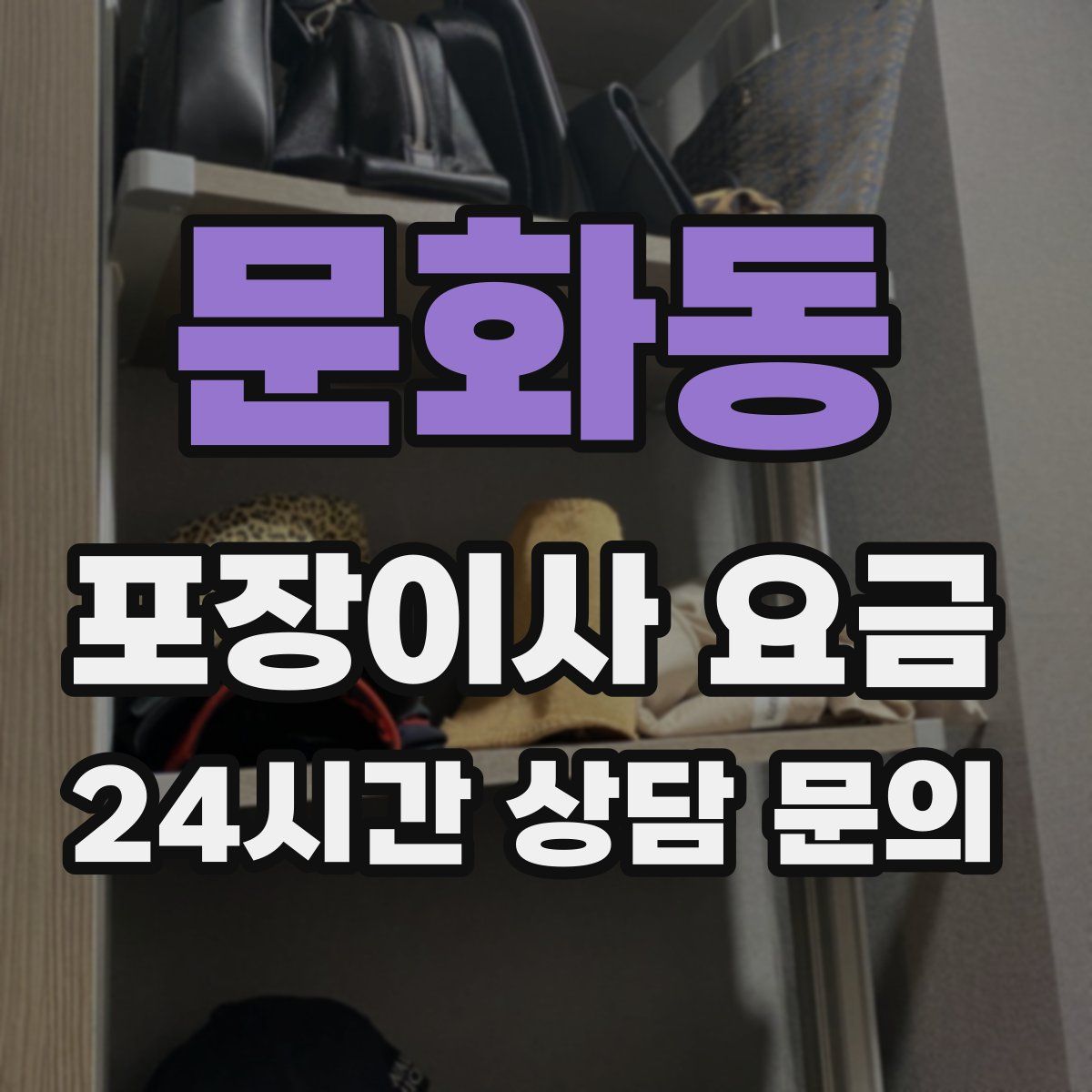 문화동 포장이사 요금
