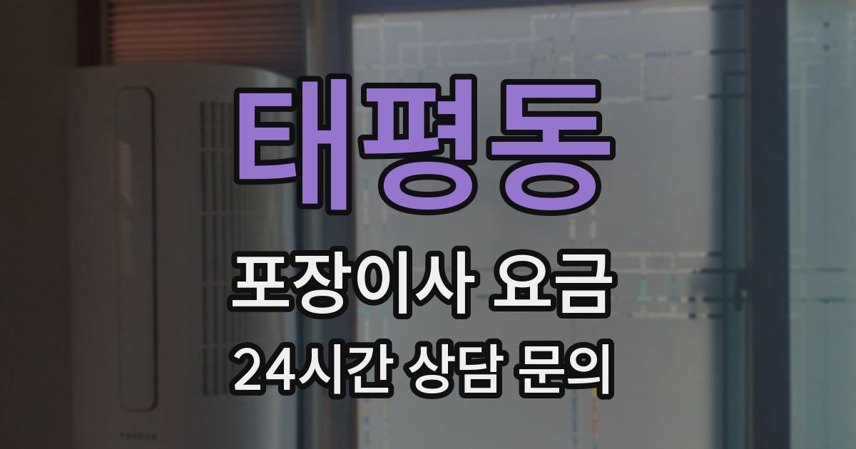 태평동 포장이사 요금