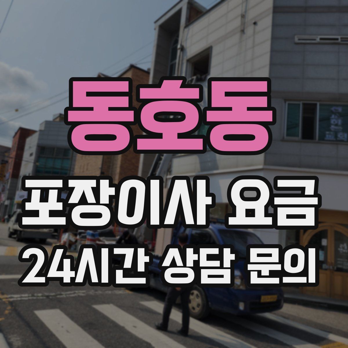동호동 포장이사 요금