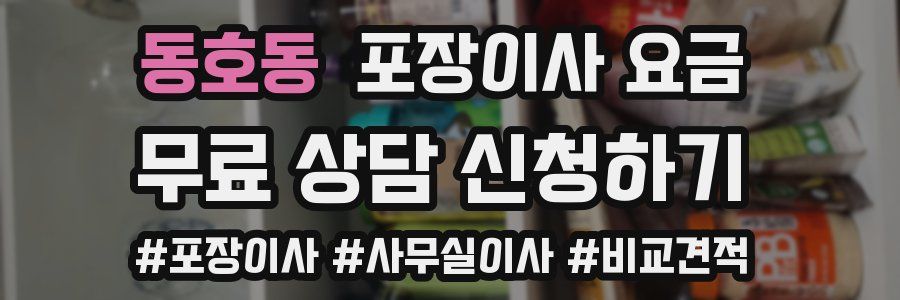 동호동 포장이사 요금