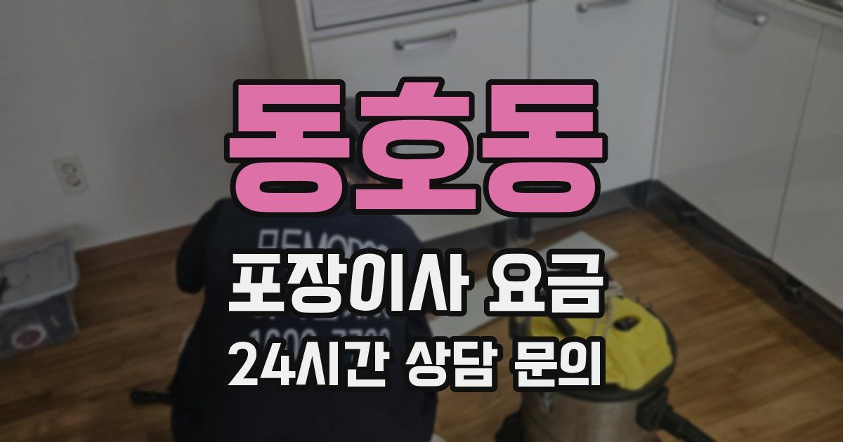 동호동 포장이사 요금