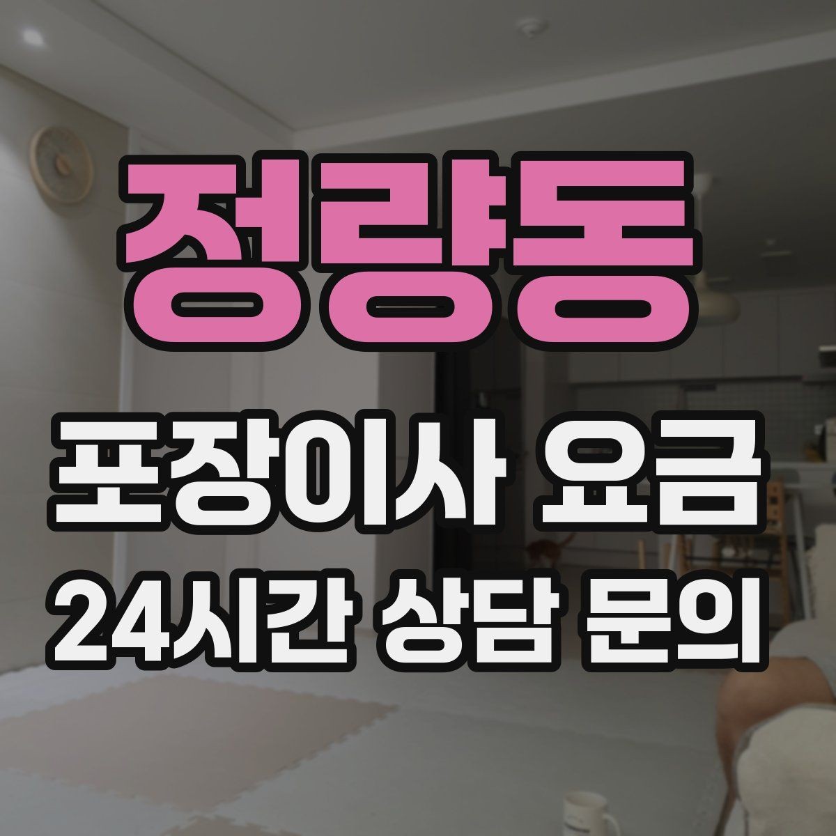 정량동 포장이사 요금 견적 상담 전에 사진으로 준비하면 좋은 장면들