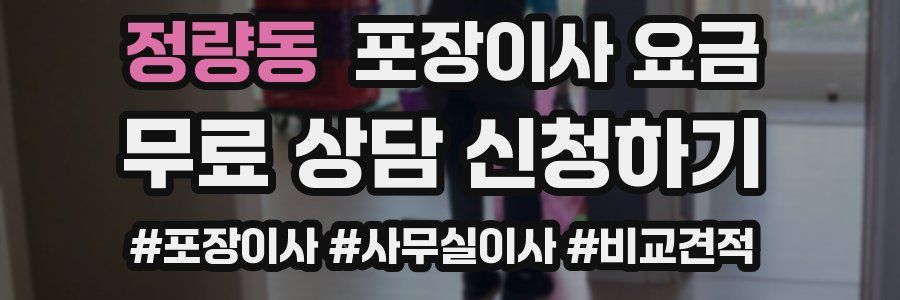 정량동 포장이사 요금