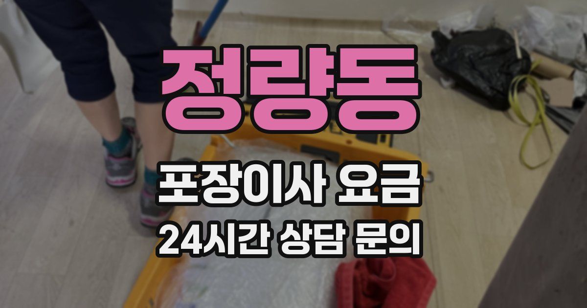 정량동 포장이사 요금