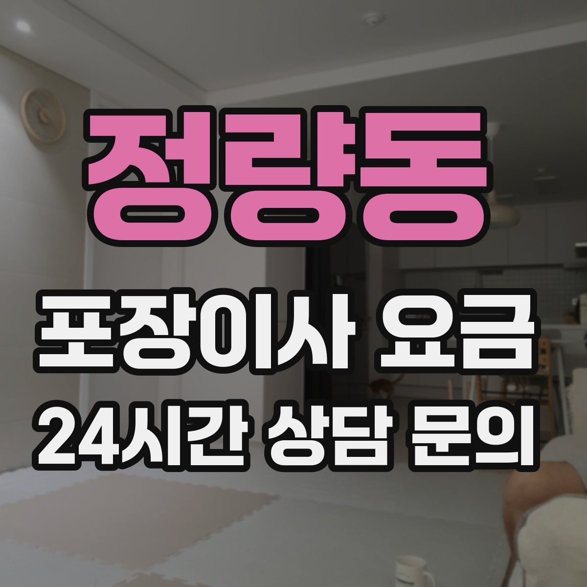 정량동 포장이사 요금