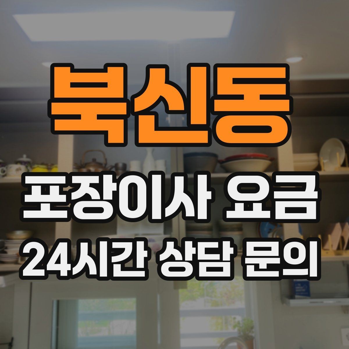 북신동 포장이사 요금 신발 정리로 박스 줄이는 요령