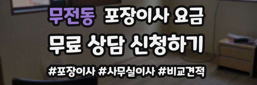 무전동 포장이사 요금