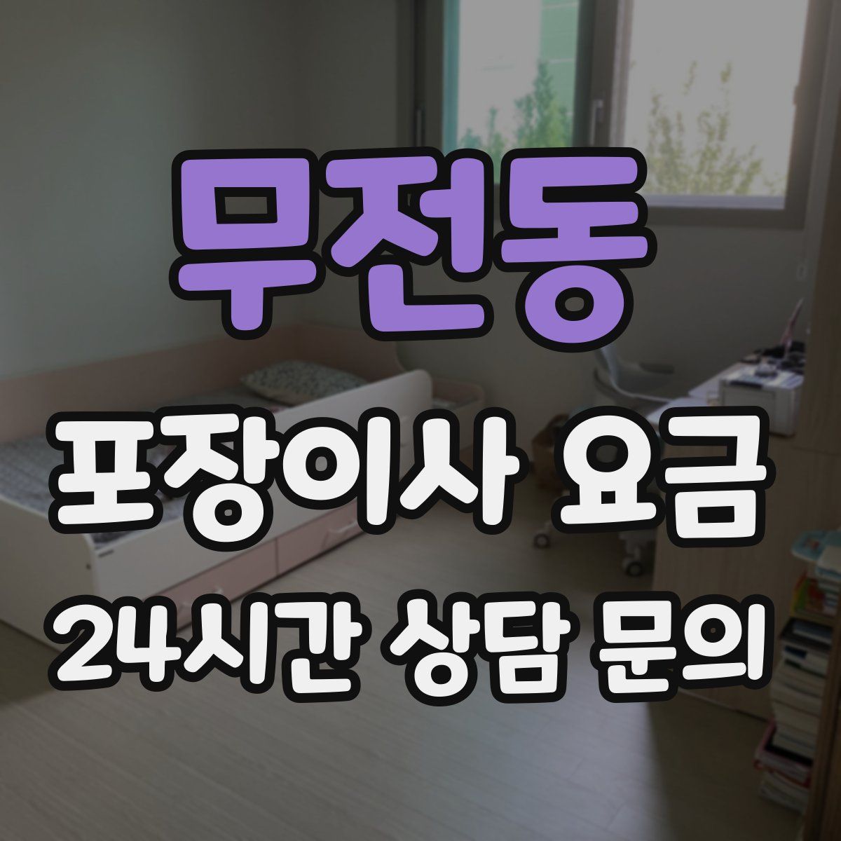 무전동 포장이사 요금