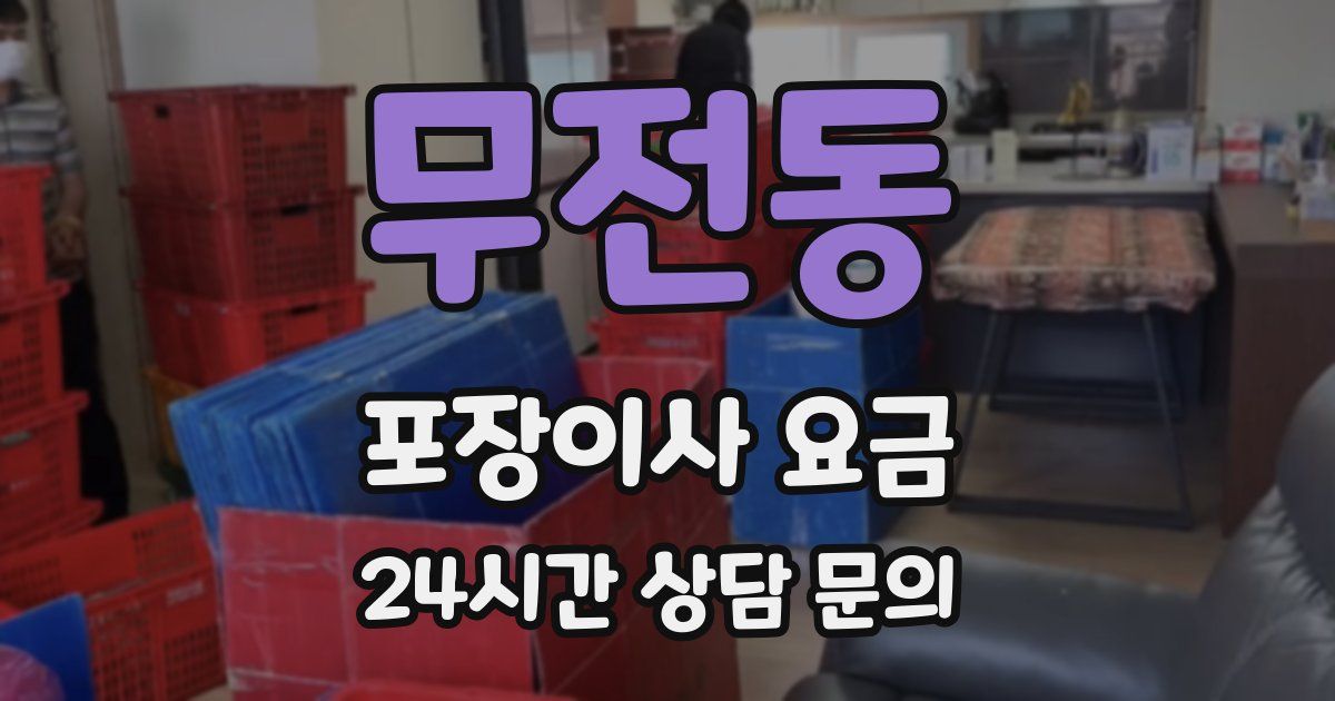 무전동 포장이사 요금