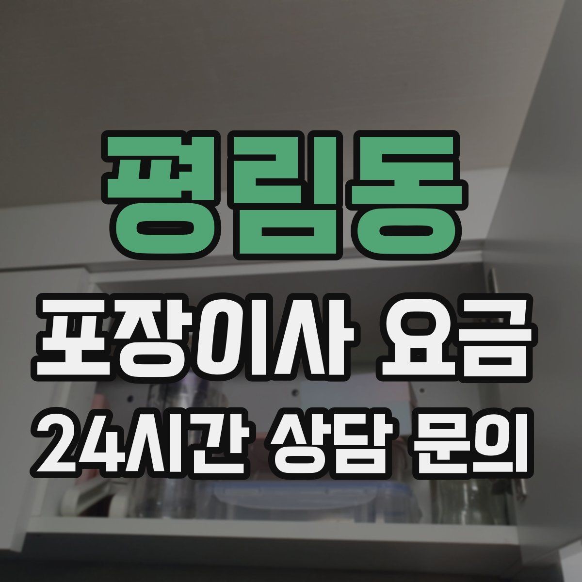 평림동 포장이사 요금 사진 기록이 분쟁을 줄이는 이유