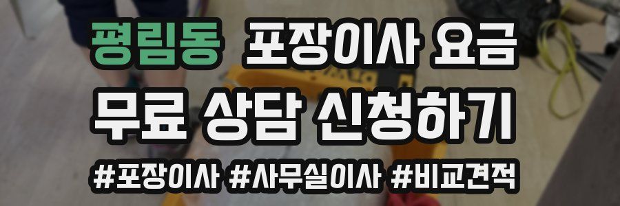 평림동 포장이사 요금