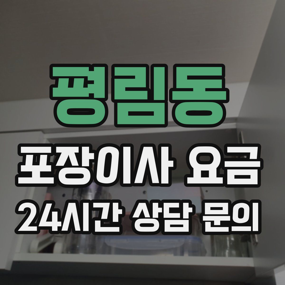 평림동 포장이사 요금