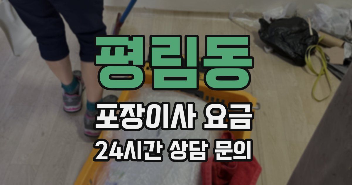 평림동 포장이사 요금