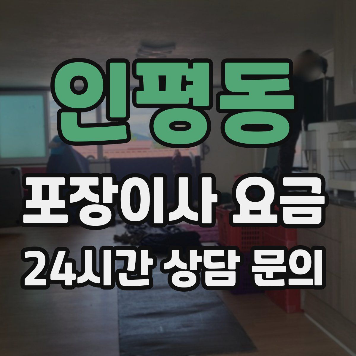 인평동 포장이사 요금