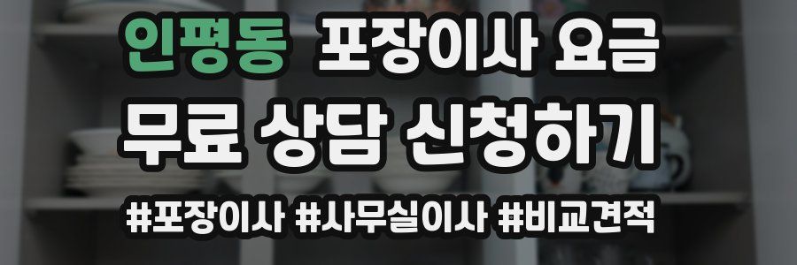 인평동 포장이사 요금