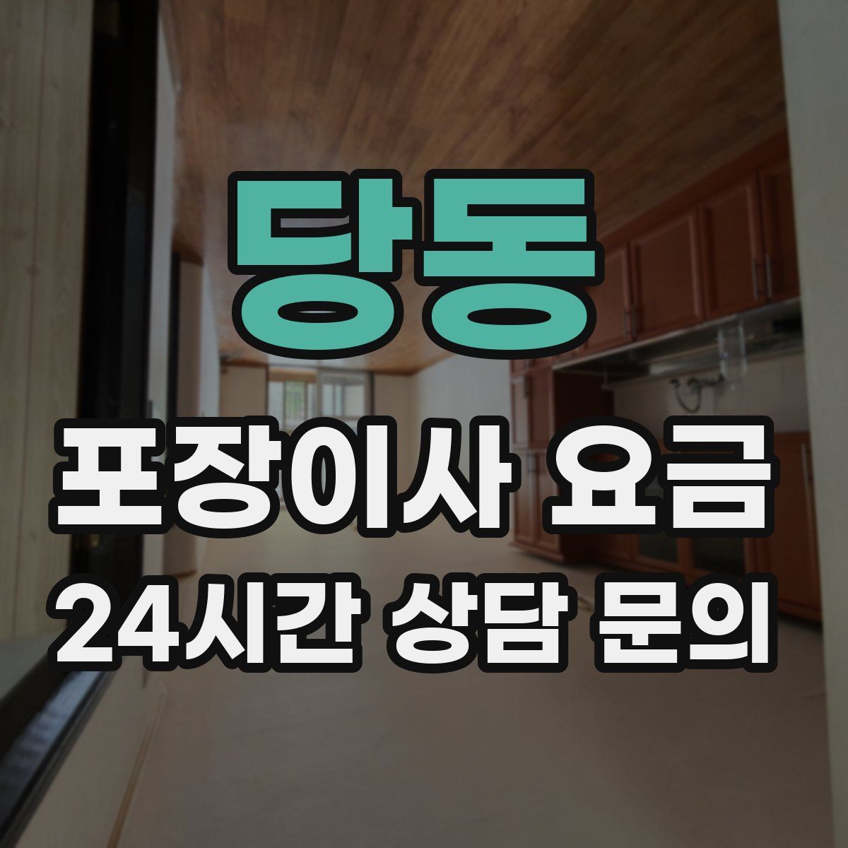 당동 포장이사 요금