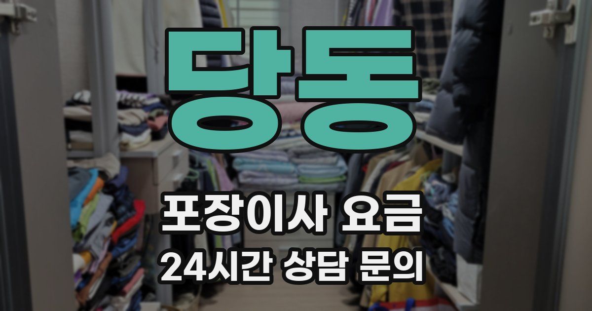 당동 포장이사 요금