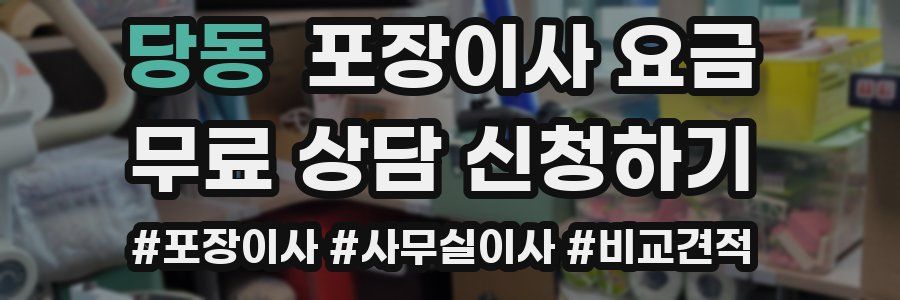 당동 포장이사 요금